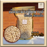 (ดิบ) (500กรัม) เม็ดมะม่วงหิมพานต์ เม็ดมะม่วงหักเล็ก ท่อนเล็ก เม็ดมะม่วงดิบ  (Raw Small pieces Cashew Nuts) คีโตทานได้