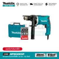 MAKITA HP1630KSP : สว่านเจาะกระแทกไฟฟ้า 16mm. 710W (กล่องเก็บอุปกรณ์+ชุดดอกเจาะ 9 ดอก)