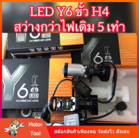 [จัดส่งจากประเทศไทย] รับประกันสองปี หลอดไฟ LED ขั้ว H4 รุ่น Y6 คัทออฟคม ลำแสงระดับProjector ไม่ฟุ้ง ไม่แยงตา มินิโปรเจคเตอร์ LED Y6 หลอดไฟใส่รถ ไฟหน้ารถ h4 ของแท้มี LED Y8 H4