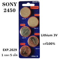 ถ่าน Sony CR2450 Panasonic  CR2450  Lithium 3V แท้100% สำหรับ รีโมท BMW 1แพค 5ก้อน