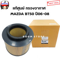 MAZDA แท้ศูนย์ ไส้กรองอากาศ MAZDZ BT50/FORD RANGER ปี 06-11 , EVEREST ปี07-12 เบอร์แท้ WE0113Z40TT