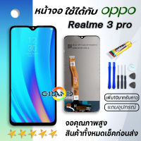 หน้าจอ Lcd Realme 3 pro จอ LCD พร้อมทัชสกรีน อะไหล่มือถือ Screen Display Touch Realme3pro/เรียวมี3pro