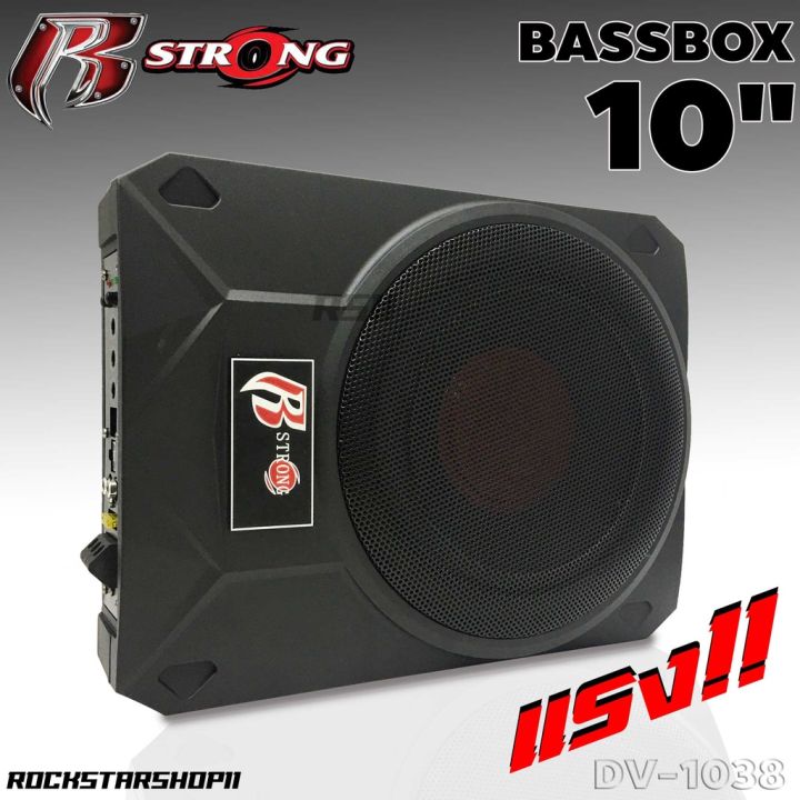 1-ซับบ็อกซ์-10นิ้ว-bassbox-r-strong-ซับบ็อก-เบสหนัก-ซับบ๊อก-เบสบ๊อค-พร้อมบูสเบส-r-strong-dv-1038-เบสบ็อกซ์-subbox