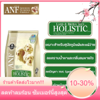 ANF(เม็ดเล็ก) LAMB &amp; BROWN RICE HOLISTIC FORMULA ANF Holistic สุนัขโต สูตรเนื้อแกะ เม็ดเล็ก 6 kg หมดอายุ 04/2024