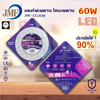 JMF แผงไฟแม่เหล็ก แผ่นชิป แผ่นชิพ  ไฟเพดานLED โคมไฟเพดาน ขนาด 60W ไฟตกแต่งเพดาน ประหยัดพลังงาน ประสิทธิภาพความสว่างสูง ติดตั้งง่าย