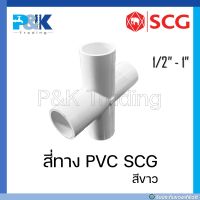 [ของแท้มั่นใจชัวร์] สี่ทางหนา PVC สีขาว "SCG" ขนาด 1/2" - 1"