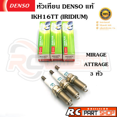 หัวเทียน DENSO IRIDIUM เบอร์ IKH16TT สำหรับ MITSUBISHI MIRAGE , ATTRAGE แท้ MADE IN JAPAN (ชุด 3 หัว)