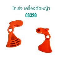 ไกเร่ง เครื่องตัดหญ้า CG328 / อะไหล่เครื่องตัดหญ้า (01-0423)