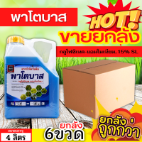 ? ?? สินค้ายกลัง ?? พาโตบาส (กลูโฟซิเนต-แอมโมเนียม) ขนาด 4ลิตรx6แกลลอน กำจัดวัชพืชหลังงอกแบบไม่เลือกทำลาย ทั้งใบแคบและใบกว้าง