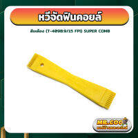 หวีจัดฟินคอยล์ สีเหลือง ยี่ห้อ SUPER COMB รุ่น T-409B ขนาด 9/15 FP