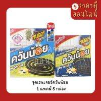 จุดเรนเจอร์ควันน้อย? 1แพค5กล่อง เล็ก/ใหญ่