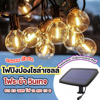 (สินค้าแนะนำ) ไฟโซล่าเซลล์ แสงวอมสีส้มสวยงาม ยาว 5.8 เมตร 12 ดวง 5W ไฟตกแต่ง ไฟกระพริบ ไฟแต่งสวน ไฟวินเทจ ไฟปิงปอง ไฟประดับตกแต่งเต็นท์LED ไฟประดับเต็นท์ มีบริการเก็บเงินปลายทาง