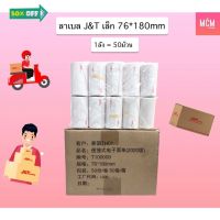 ลาเบลเล็ก J&amp;T สำหรับเครื่องปริ้นเล็ก ลาเบลเล็ก 76x180 mm (ลัง 50 ม้วน) ลาเบลJ&amp;T เล็ก ใบปะหน้า #ใบปะหน้า #กระดาษใบเสร็จ #สติ๊กเกอร์ความร้อน #กระดาษสติ๊กเกอร์ความร้อน   #กระดาษความร้อน