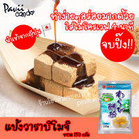 วาราบิโมจิ แป้งวาราบิโมจิ WARABI MOCHI MAEDA แป้งทำขนม นำเข้าจากญี่ปึ่ปุ่น 150กรัม