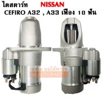 ?ไดสตาร์ท NISSAN CEFIRO A32, A33  2.0L, 2.5L, 3.0L เครื่อง VQ20, VQ25,30DE V6 24 VALE ปี 1996-2004 เฟือง 10T / STARTER