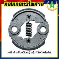 คลัทช์ เครื่องตัดหญ้า รุ่น T200(ผ้าดำ)