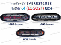 กระจังหน้า EVEREST ปี 2018 (ไม่มีไฟ) F.4 LOGO 2 สี