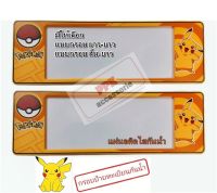 กรอบป้าย ทะเบียนรถยนต์ กันน้ำ ลาย การ์ตูน โปเกม่อน Pokemon กรอบทะเบียนร ถยนต์ จำนวน 1 คู่