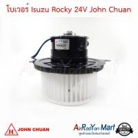 โบเวอร์ Isuzu Rocky 24V John Chuan อีซูสุ ร๊อกกี้ #พัดลมแอร์