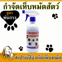 ?ของแท้แน่นอน ? สเปรย์ พ่นเห็บหมัด สูตร พ่นพื้น กรง หรือผนัง กําจัดเห็บในบ้าน 450 ml กำจัดเห็บหมัด เห็บหมา