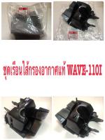 เรือนไส้กรอง WAVE-110 I แท้ 17225-KWW-640 HONDA