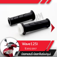 ปลอกแฮนด์และปลอกเร่ง Wave125i ปี2012-2017 เวฟ125i เวฟ125ปลาวาฬอะไหล่แท้มอไซ อะไหล่แท้ฮอนด้า