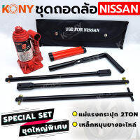 KONY 2 อย่าง ชุดถอดล้อ NISSAN ซ่อมรถรถยนต์ KONY แม่แรงกระปุก 2 ตัน เหล็กหมุนยางอะไหล่