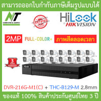 HILOOK ชุดกล้องวงจรปิด 16CH FullColor+ ภาพเป็นสีตลอดเวลา รุ่น DVR-216G-M1(C) + THC-B129-M 2.8mm จำนวน 16 ตัว - รุ่นใหม่มาแทน DVR-216G-K1(S) BY N.T Computer