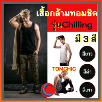 เสื้อกล้ามทอมชิค,เสื้อกล้ามทอมchic, Tomchic รุ่นChilling สไตล์ชิวๆ (ด้านในเป็นตะขอ) เก็บกระชับ99% เก็บหน้าอกได้ดี มั่นใจเวลาสวมใส่