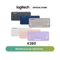 ลด 50% (พร้อมส่ง)Logitech K380 Multi-Device wireless Bluetooth Keyboard คีย์บอร์ดบลูทูธ ไร้สาย เชื่อมต่อได้หลายอุปกรณ์ ใช้ได้กับ iPhone, iPad, Android  คีย์แคปอังกฤษ (ฟรี! สติกเกอร์ภาษาไทย)