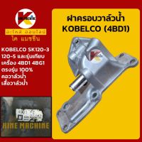 ฝาครอบวาล์วน้ำ เครื่อง 4BD1 4BG1 โกเบ KOBELCO SK120-3/120-5 คอวาล์วน้ำ เสื้อวาล์วน้ำ KMอะไหล่+ชุดซ่อม