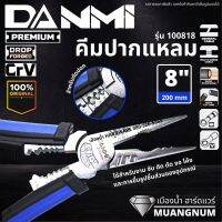 คีมปากแหลมอเนกประสงค์ ขนาด 8 นิ้ว DANMI รุ่น 100818 ( Combination Plier ) คีม คีมอเนกประสงค์