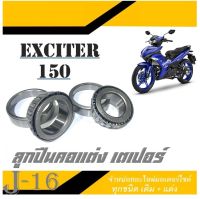 ลูกปืนถ้วยคอมอไซค์ yamaha Exciter 150 ทุกรุ่น ลูกปืนคอ บน/ล่าง ยามาฮ่า เอ็กซิลเตอร์ 150 ตรงรุ่น ไม่ต้องแปลง EXCITER 150