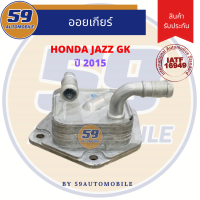 ออยเกียร์ HONDA Jazz GK ปี 2014/City ปี 2014