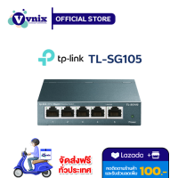 TL-SG105 TP-Link สวิตซ์ 5-Port 10/100/1000Mbps Desktop Switch  รับสมัครตัวแทนจำหน่าย  By Vnix Group