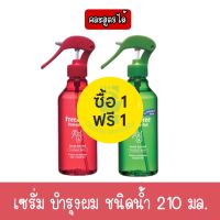 1 แถม 1 มีให้เลือก 2 สูตร Free &amp; Free Damage Aid Serum Nutrient Treatment Water 210 ml.เซรั่มบำรุงผม ฟรีแอนด์ฟรี (ชนิดน้ำ) 210 มล.