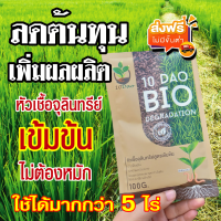 หัวเชื้อจุลินทรีย์ สูตรเข้มข้น สายพันธุ์ใหม่ 10 DAO BIO DEGRADATION 10ดาวไบโอ 10ดาวจุลินทรีย์ ไบโอจุลินทรีย์