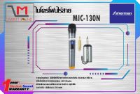 ชุดไมค์ลอยดิจิตอล ยี่ห้อ Sherman รุ่น MIC-130N