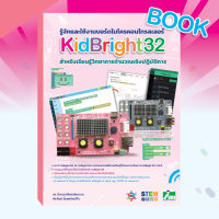 INEX หนังสือรู้จักและใช้งานบอร์ดไมโครคอนโทรลเลอร์ KidBright 32 สำหรับเรียนรู้วิทยาการคำนวณ/คิดไบร์ท/ESP32/Coding/stem/โค้ดดิ้ง