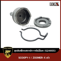 ชุดขับเฟืองสตาร์ท+คลิปล็อค SCOOPY-I, ZOOMER-X เก่า (G24855) [BJN  x WOLF] เฟืองสตาร์ทเท้าSCOOPY-I ชุดขับเฟืองสตาร์ทเท้าZOOMER-X ชุดขับเฟืองสตาร์ทเท้าSCOOPY