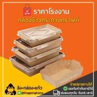 [50ชุด] กล่องกระดาษเหลี่ยมพร้อมฝา 1 ช่อง ขนาด (500ml, 700ml, 900ml, 1000ml, 1200ml, 1400ml, 1600ml, 2100ml) linggongkaew