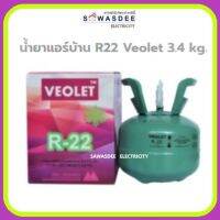 น้ำยาแอร์ สารทำความเย็น ยี่ห้อ Veolet รุ่น R-22 ขนาด 3.4 กิโลกรัม (3.4 Kg.) (ถังเล็กขนาดพกพา)