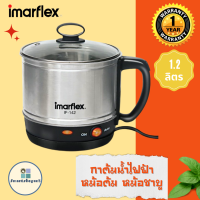 Imarflex กาต้มน้ำไฟฟ้า หม้อต้มอเนกประสงค์ ขนาด 1.2 ลิตร รุ่น IF-142 600W