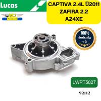 ปั๊มน้ำ+ประเก็น CHEVROLET CAPTIVA 2.4L ปี2011 A24XE ZAFIRA 2.2L LWPT5027 LUCAS รับประกัน1ปี *92112