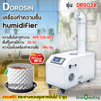 เครื่องทำให้ชื้น humidifier Dorosin DRS03A ใช้ในอุตสาหกรรม โรงงาน โรงเรือน โกดัง (แถมฟรี กระถางควบคุมรากต้นไม้ 1ชุด)