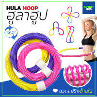 Sport Hub ฮูล่าฮูปแบบสปริง ฮูล่าฮูปสายหยืดหยุ่น Hula Hoop Spring ฮูล่าฮูปสำหรับออกกำลังกาย