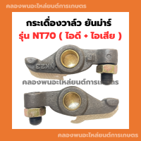 กระเดื่องวาล์ว ยันม่าร์ NT70 กระเดื่องวาล์วNT หัวนกNT กระเดื่องNT กระเดื่องวาล์วNT70 กระเดื่องวาวNT70 หัวนกNT70