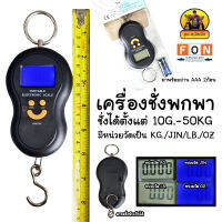 เครื่องชั่งพกพา-ชั่งได้ตั้งแต่ 10G.-50KG