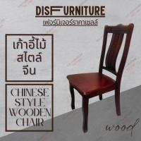 DisFurnitureเก้าอี้ทานข้าว Dining Chairเก้าอี้ทานข้าวไม้ เก้าอี้ไม้สไตล์จีน