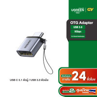 UGREEN รุ่น 50283 หัวแปลง USB3.1 Type C ตัวผู้ เป็น USB3.0 ตัวเมีย / Type C to USB 3.0 OTG Adapter สำหรับ Surface, Apple IPad Pro, MacBook, Samsung Galaxy S9, S9+, S10, S10+, Note9, Note10, Huawei P20, Mate10, Mate20, Sony